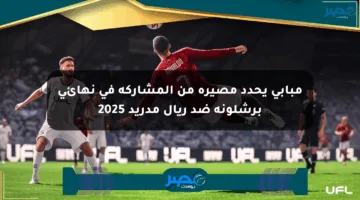 مبابي يحدد مصيره من المشاركة في نهائي برشلونة ضد ريال مدريد 2025